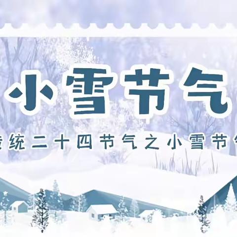 小雪清寒 ，大地盛装——虢国园中二班二十四节气活动之小雪