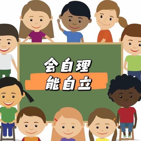 “会自理，能自立 ”——三门峡市第二实验幼儿园中一班幼儿自理能力大比拼