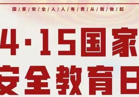 “维护国家安全，从你我做起”——三门峡市第二实验幼儿园中一班《国家安全教育日》主题活动