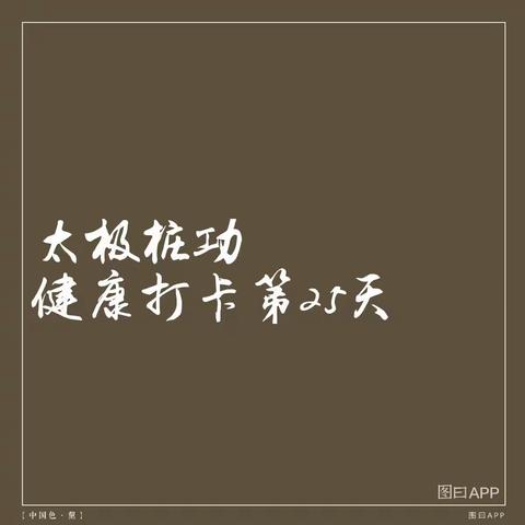 太极桩功