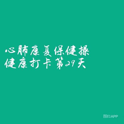 心肺康复保健操
