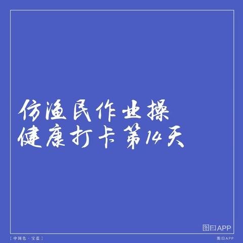 仿渔民作业操