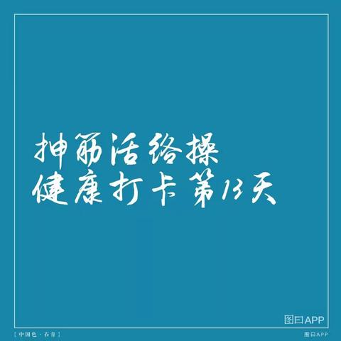 抻筋活络操