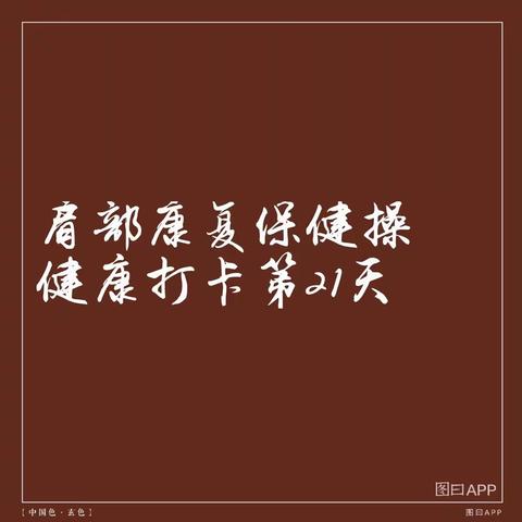肩部康复保健操