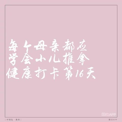 每个母亲都应学会小儿推拿