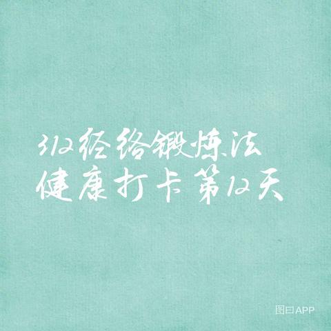 “312”经络锻炼法