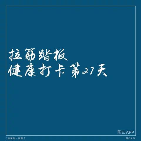 拉筋踏板的使用锻炼方法