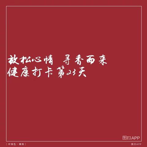 放松心情 寻香而来