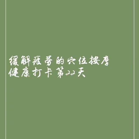 缓解疲劳的穴位按摩法