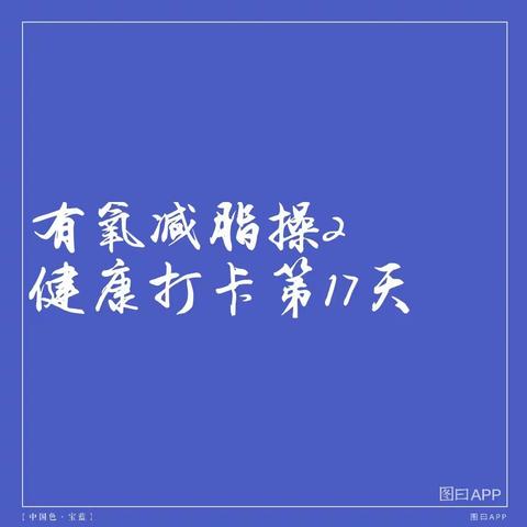 有氧减脂操2