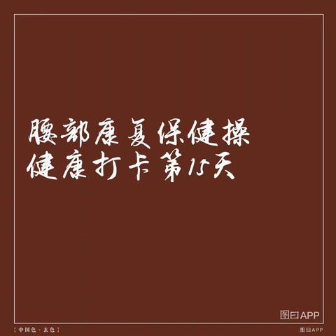 腰部康复保健操