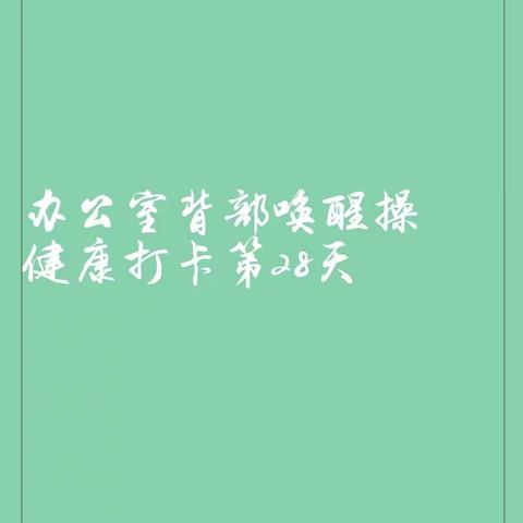 办公室背部唤醒操