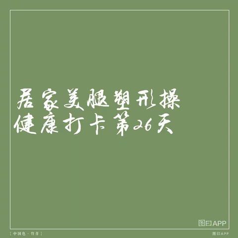 居家美腿塑形操