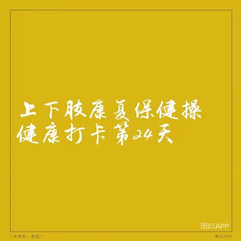 上下肢康复保健操