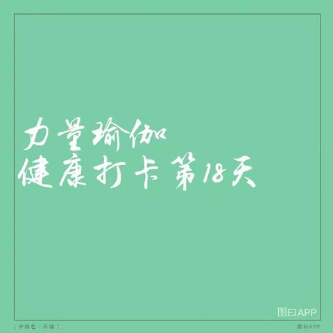 力量瑜伽，让你核心力量爆棚