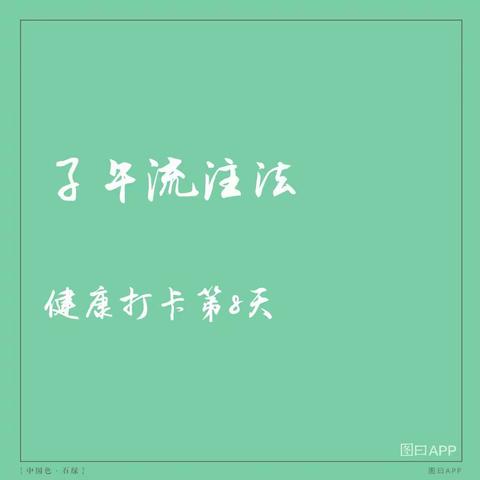 时辰养生——子午流注法