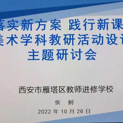 雁塔区中小学美术学科线上主题教研活动简报