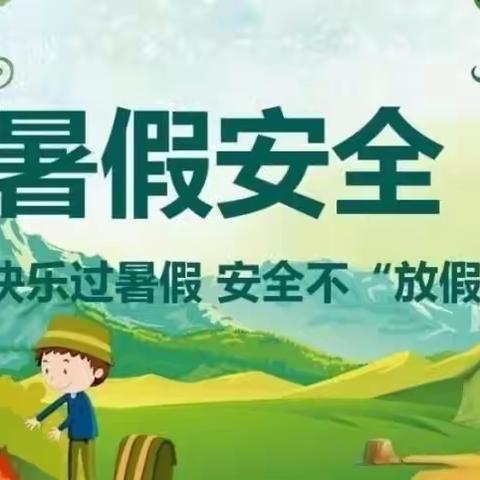 德化县第五实验小学2022年暑假安全再致家长的一封信