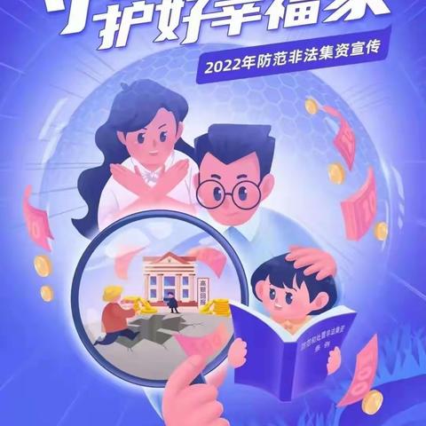 【平安校园】守住钱袋子·护好幸福家——德化县第五实验小学防范非法集资宣传教育