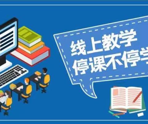 停课不停学  停课不停教——和平楼小学六（1）班线上语文教学