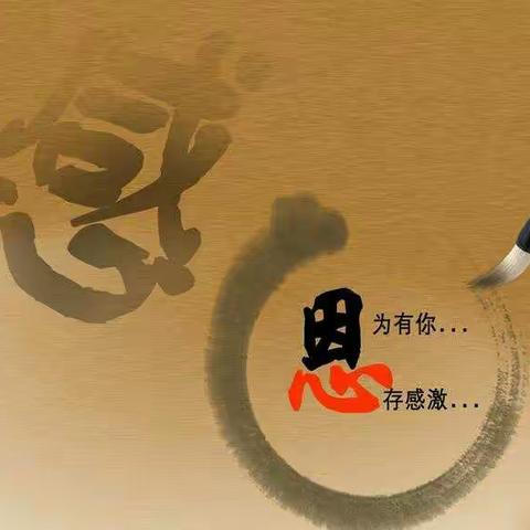 【刘绕燕名班主任工作室】学会感恩，与爱同行——记刘绕燕名班主任工作室队日活动小结