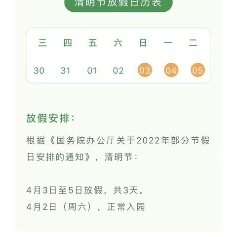 界小幼儿园清明节放假通知及假期注意事项