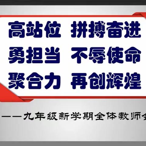 “凝心聚力，决胜中考”  —— 记九年级全体教师会