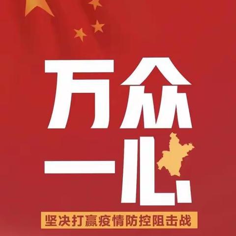 防控疫情，课不容辞，老师和你在一起——聊城市实验中学2019级师生战“疫”掠影