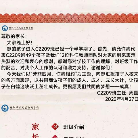 家校协力，共育未来——天元区白鹤学校2209班家长会（七年级下，第三期）