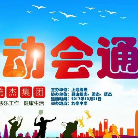 统杰集团第十六届趣味运动会