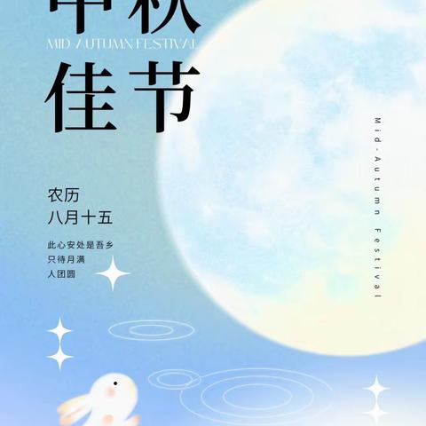 河流镇丁家幼儿园中秋节假期—放假通知及安全教育提示