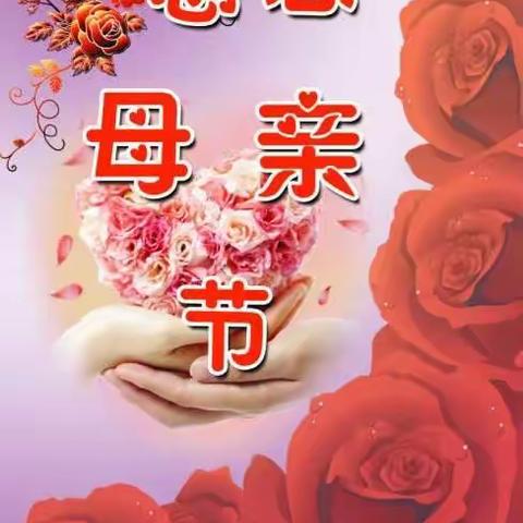 妈妈，我爱你！肥乡区明德小学四七班