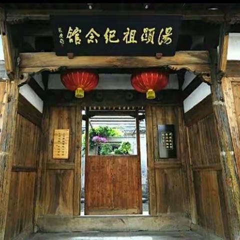游汤显祖纪念馆 了解汤显祖文化 二（3）班