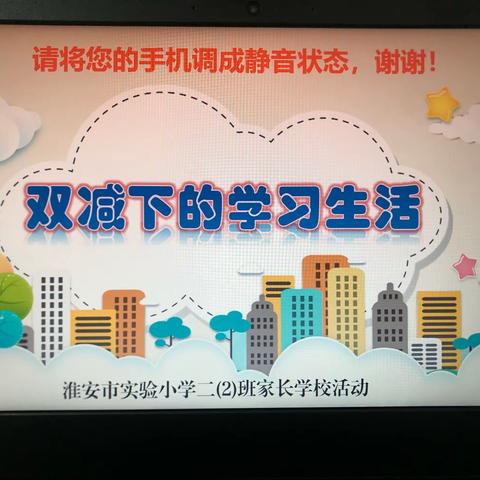 携手同行      ——双减下的学习生活   二2家长学校活动