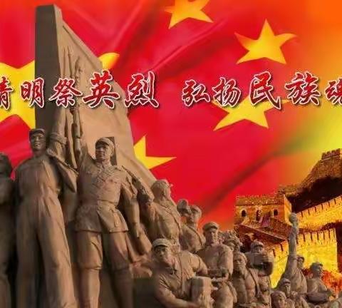 清明祭英烈， 传承民族魂——杨凌高新第二小学三语组致敬2020清明节网上祭英烈活动