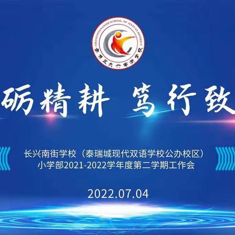 “砥砺精耕   笃行致远”——晋源区长兴南街学校小学部2021-2022年度第二学期工作总结