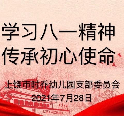 【食育·时乔】学习八一精神，传承初心使命——南昌起义八一精神进时乔幼儿园宣讲报告会