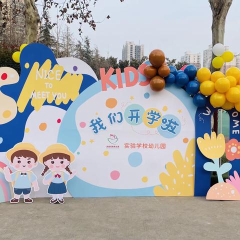 实验学校幼儿园——我们开学啦！