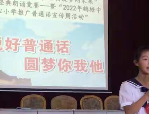 鹤塘中心小学“推广普通话，喜迎二十大”活动