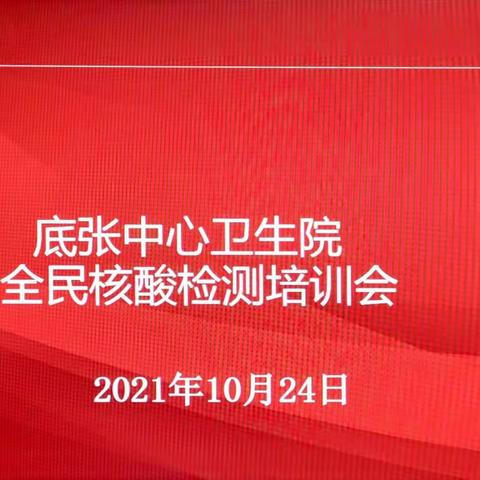 底张中心卫生院开展全民核酸检测培训会