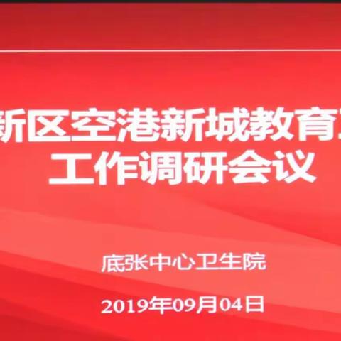 西咸新区空港新城教育卫体局深入底张中心卫生院调研指导工作