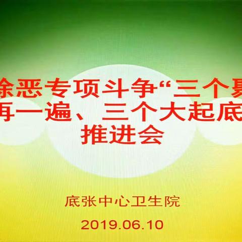 底张中心卫生院召开扫黑除恶专项斗争“三个聚焦、五个再一遍、三个大起底”行动推进会