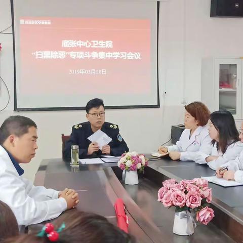 底张中心卫生院召开“扫黑除恶”专项斗争集中学习会议