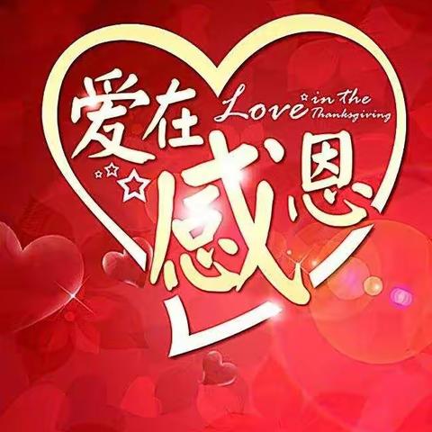 ❤️爱在感恩❤️
