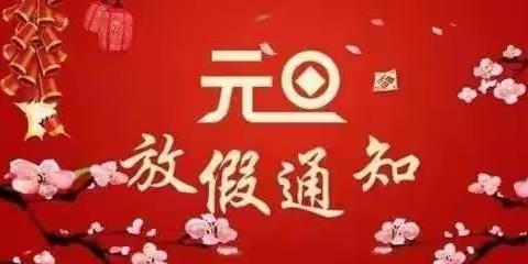 【玉池学校】🏩2021元旦放假通知及温馨提示