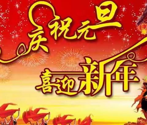 【玉池学校】🏩 庆2021元旦班级活动📝