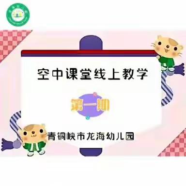 【园所动态】龙海幼儿园——“停课不停学线上共成长”第一期