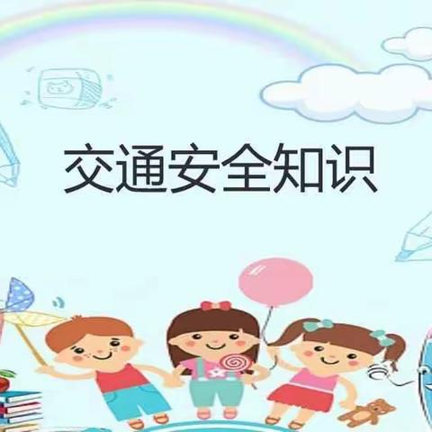 【暑期安全提醒】龙海幼儿园交通安全知识宣传