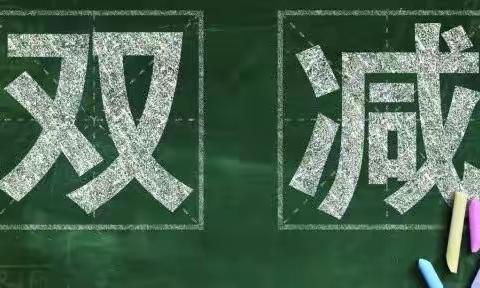 “双减”后的首个“花式”期末考——岩山小学迎来“双减”后的第一次一二年级期末质量测评