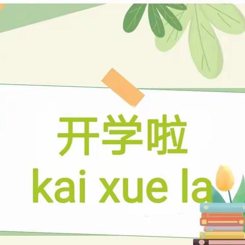 【开学啦！】萌兔迎新，——2023年棠张铁营幼儿园开学温馨提示。